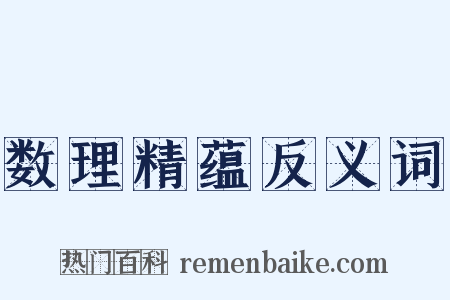 数理精蕴反义词是什么意思的图片